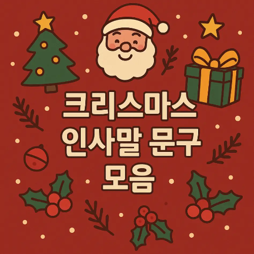 썸네일-크리스마스-인사말-문구-모음