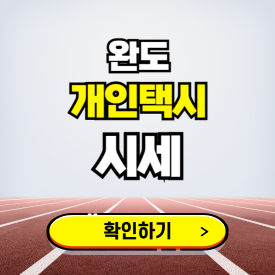 완도 개인택시 면허 시세 조회하기 ❘ 번호판 가격 실시간 보기 ❘ 매물정보