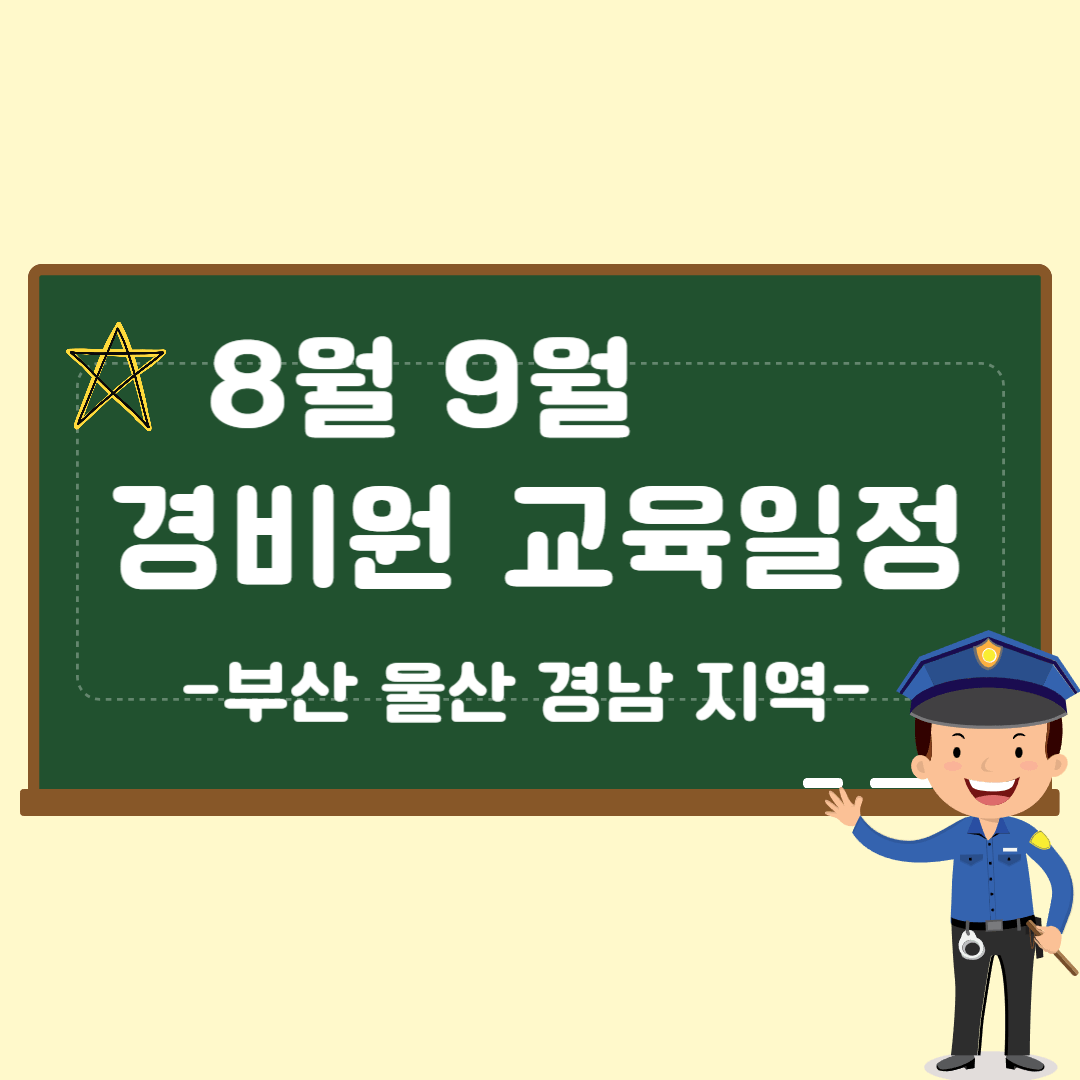 경비 교육일정