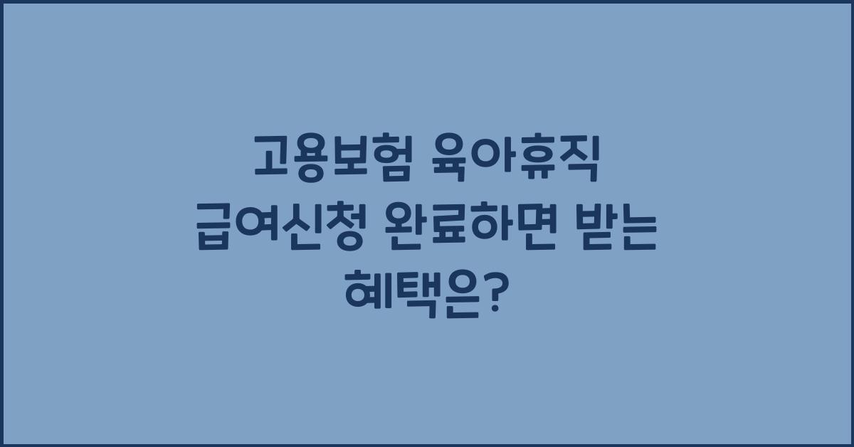 고용보험 육아휴직 급여신청