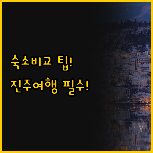 ๋จ๊ฐ ๋ทฐ ์์ ๋น๊ต ์ง์ฃผ ์ฌํ ๊ฟํ ..