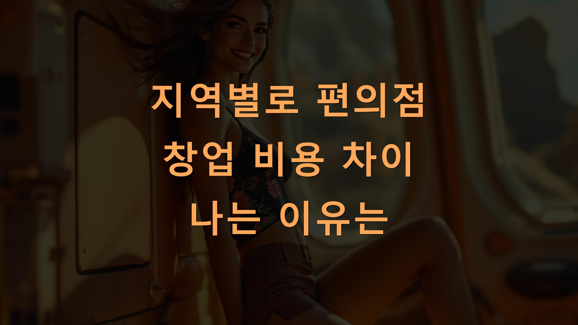 지역별로 편의점 창업 비용 차이 나는 이유는