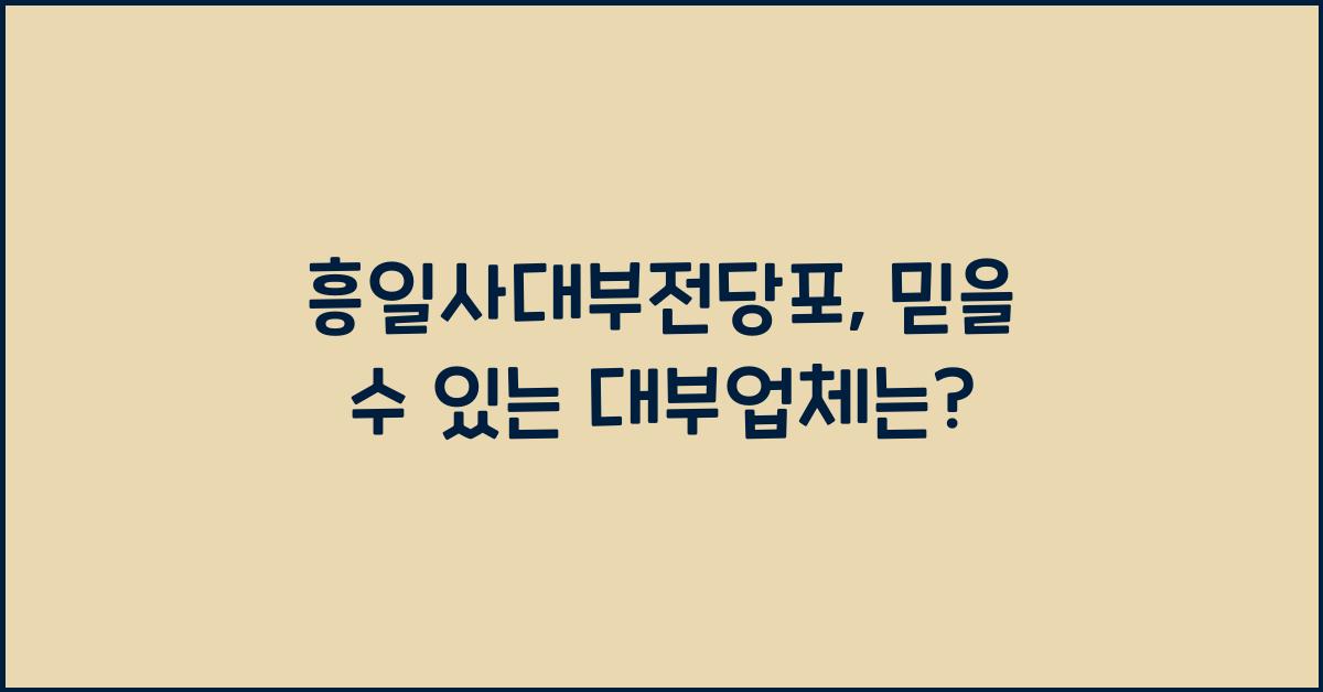 흥일사대부전당포