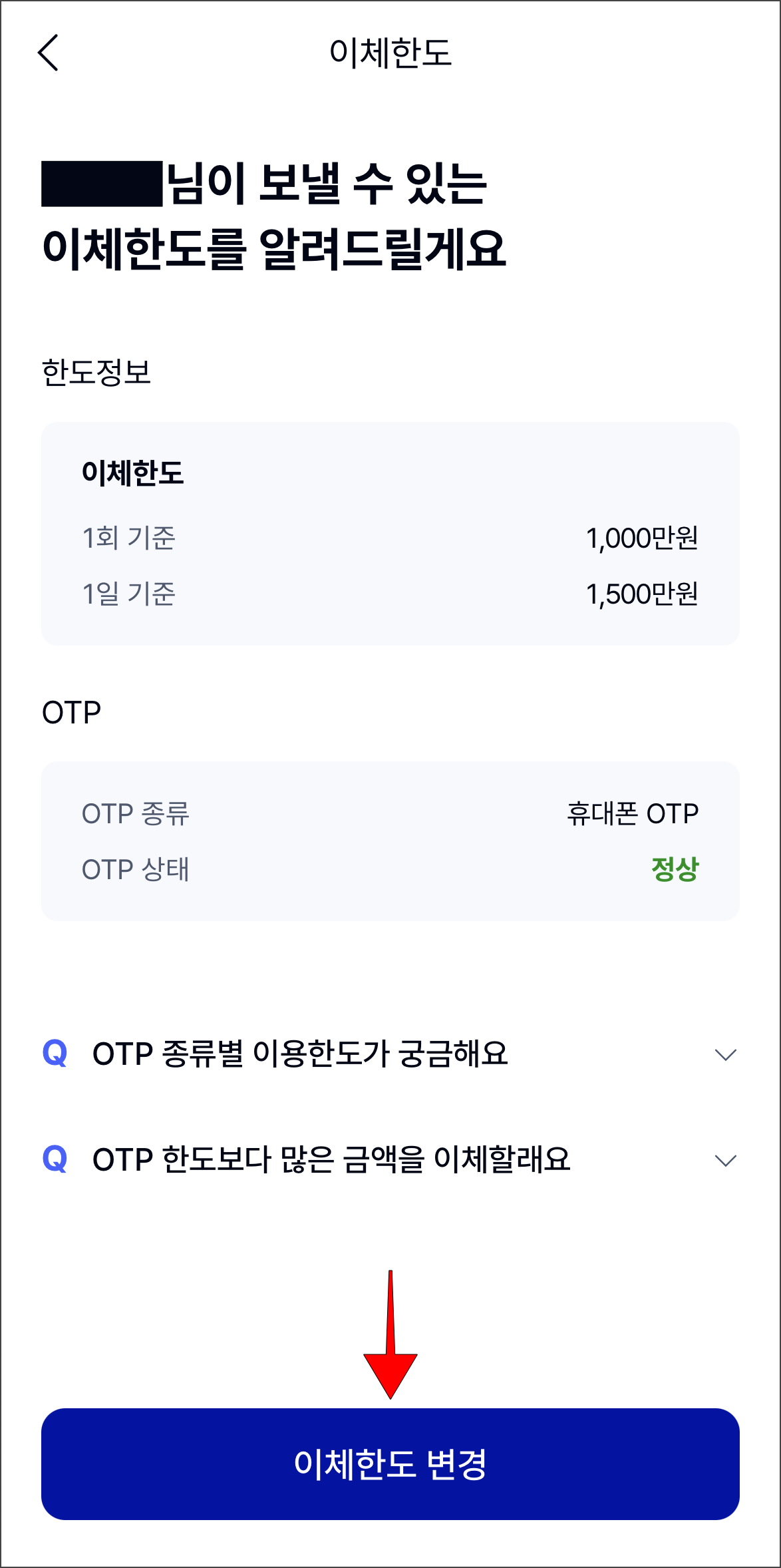 이체한도 화면의 한도정보를 확인하고 '이체한도 변경'을 선택