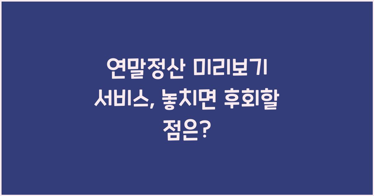 연말정산 미리보기 서비스