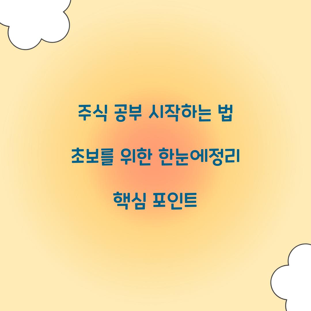 주식 공부 시작하는 법
