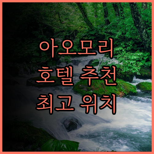 다이와 로이넷 호텔 아오모리, 최고의