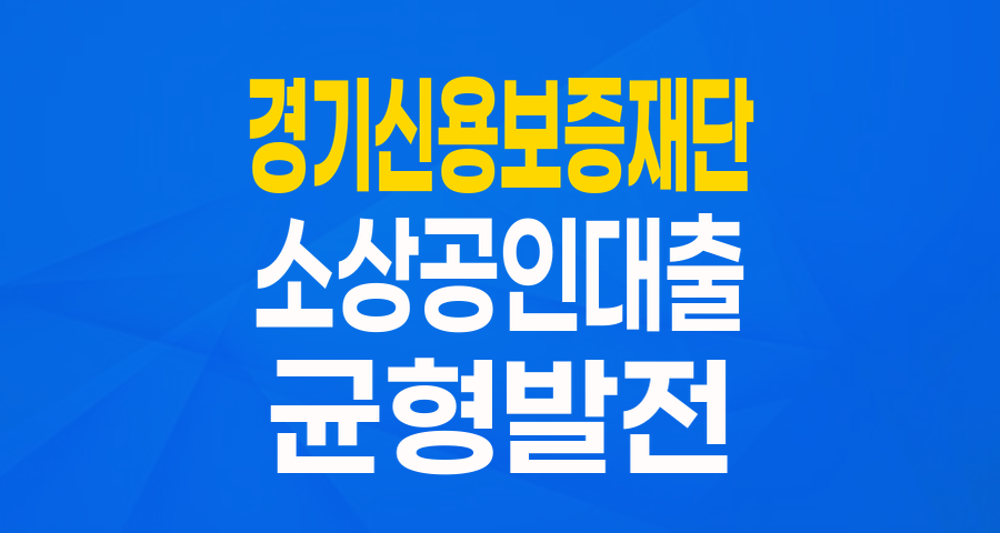 경기도 소상공인을 위한 든든한 지원! '균형발전 기회 UP 특례보증' 완벽 분석