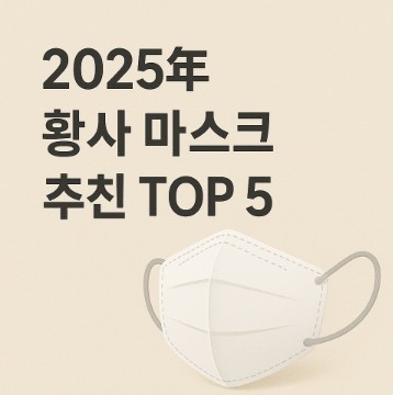 황사 마스크 추천