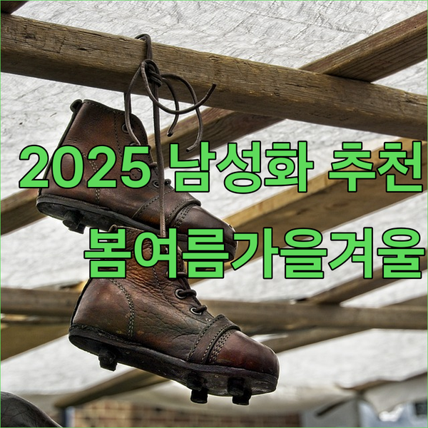 남성 운동화 추천 2025 최신 트렌