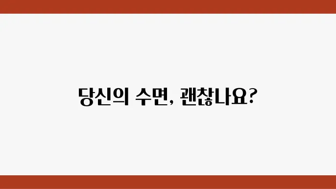 수면장애 증상 및 원인! 자가진단 테스트로 확인해보세요