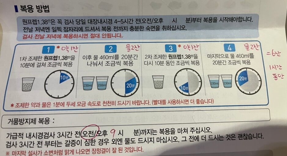 원프렙 1.38 산 대장내시경약 복용법 