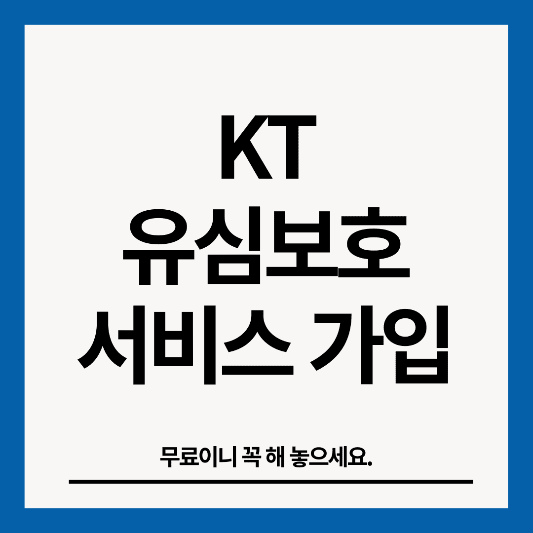 유심보호서비스-썸네일