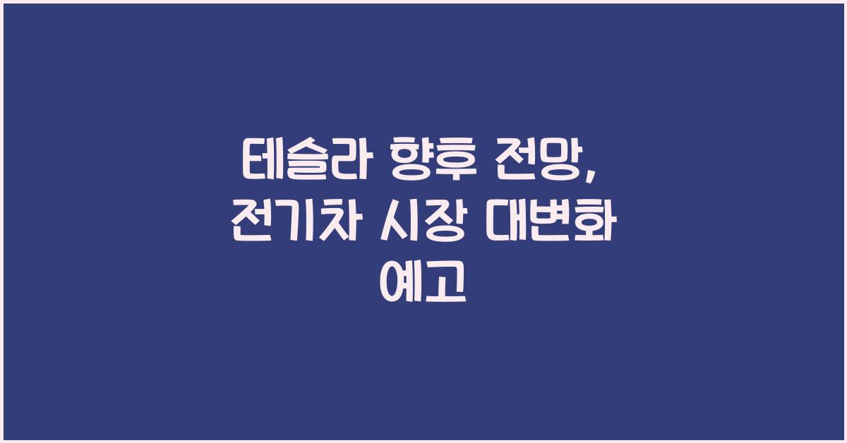 테슬라 향후 전망