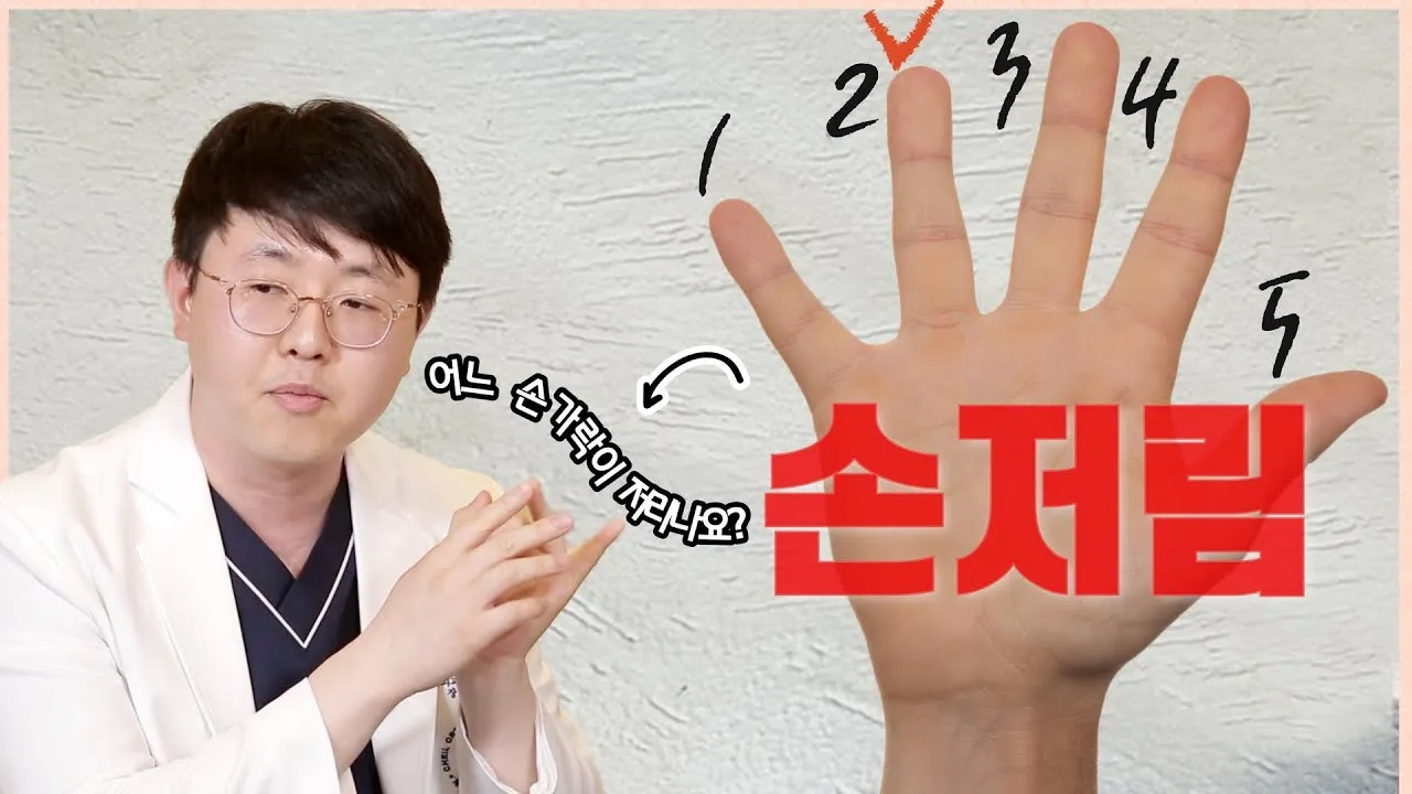 왼쪽 손이 저린 이유 완벽 건강 진단_7