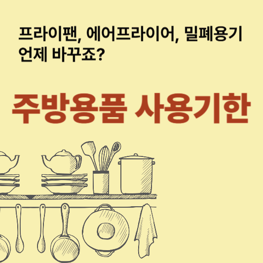 프라이팬, 에어프라이어, 밀폐용기 언제 바꾸죠? 주방용품 사용 기한 총정리