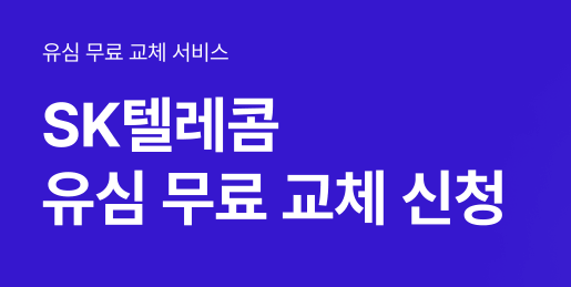 SKT 유심 무료 교체 