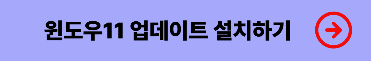 윈도우11 업데이트 설치 및 사양확인 - 안전하게 업그레이드하는 빠른 가이드