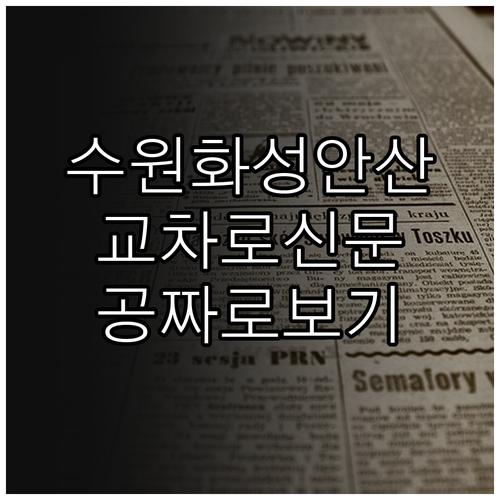 수원 화성 안산 교차로 종이 신문 그..