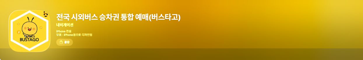버스타고 예매(앱)
