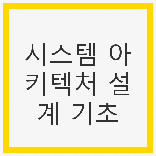 시스템 아키텍처 설계 기초