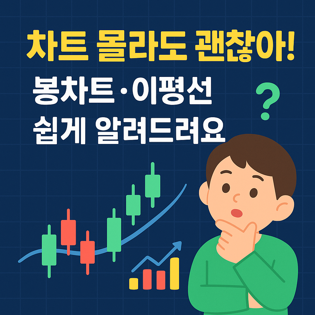 '차트 몰라도 괜찮아! 봉차트·이평선 쉽게 알려드려요 📊'