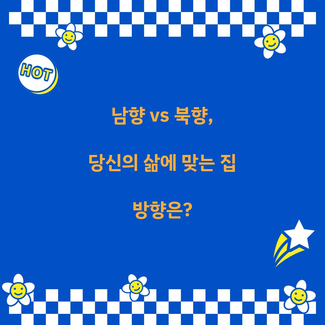 남향 vs 북향
