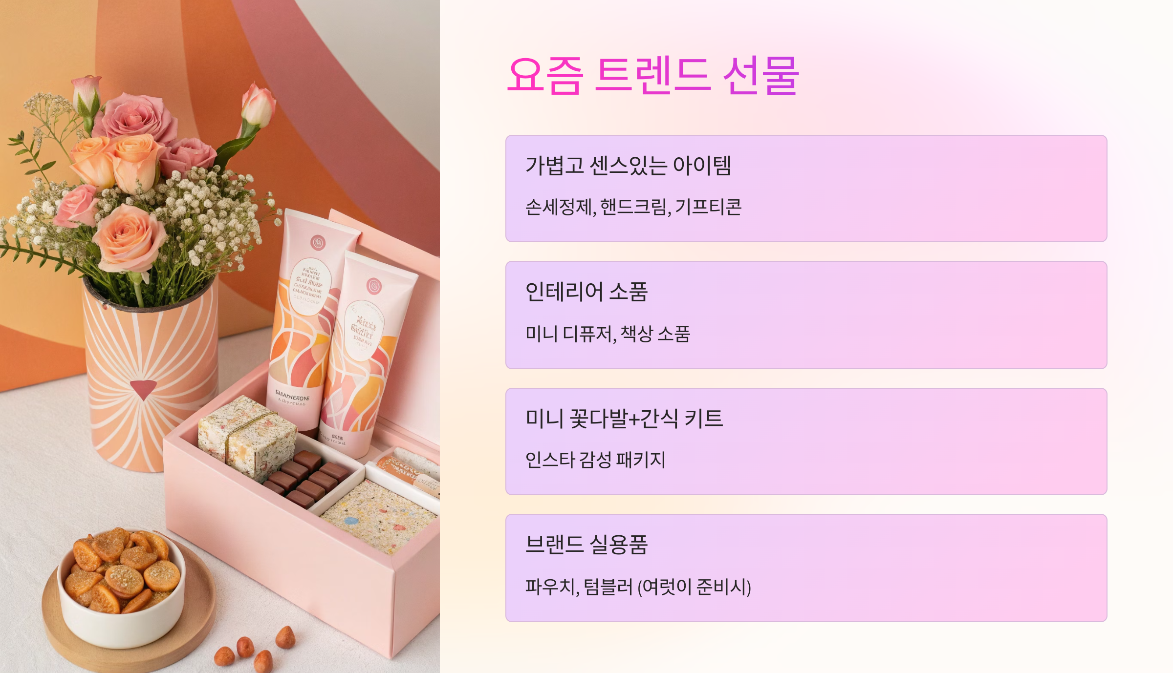 요즘 트렌드 선물 🎁