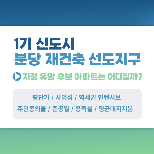 신도시 분당 재건축 선도지구 단지 아파트 일러스트