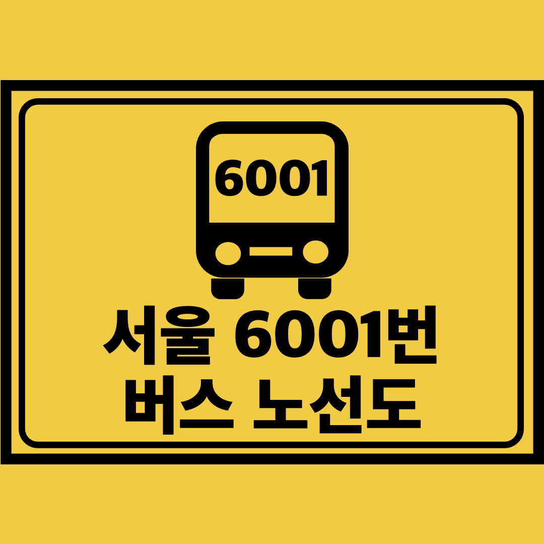 서울6001번버스노선도