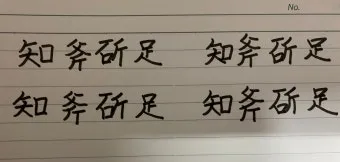 지부작족 뜻 유래 의미 어리석음 고사성어_12