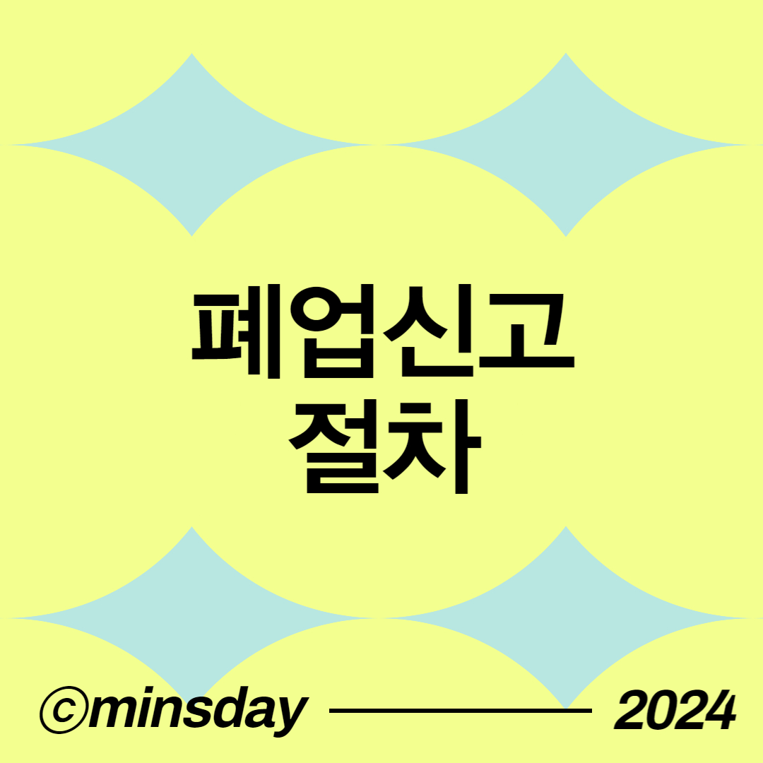 폐업신고절차 그리고 폐업시 꼭 주의해야 할 점들