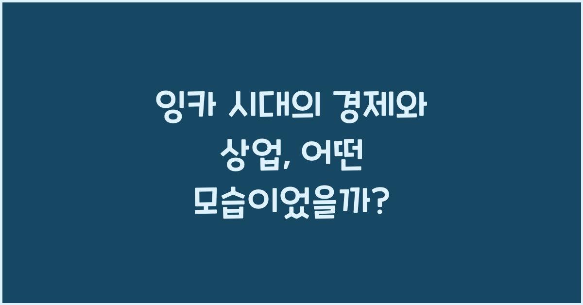 잉카 시대의 경제와 상업
