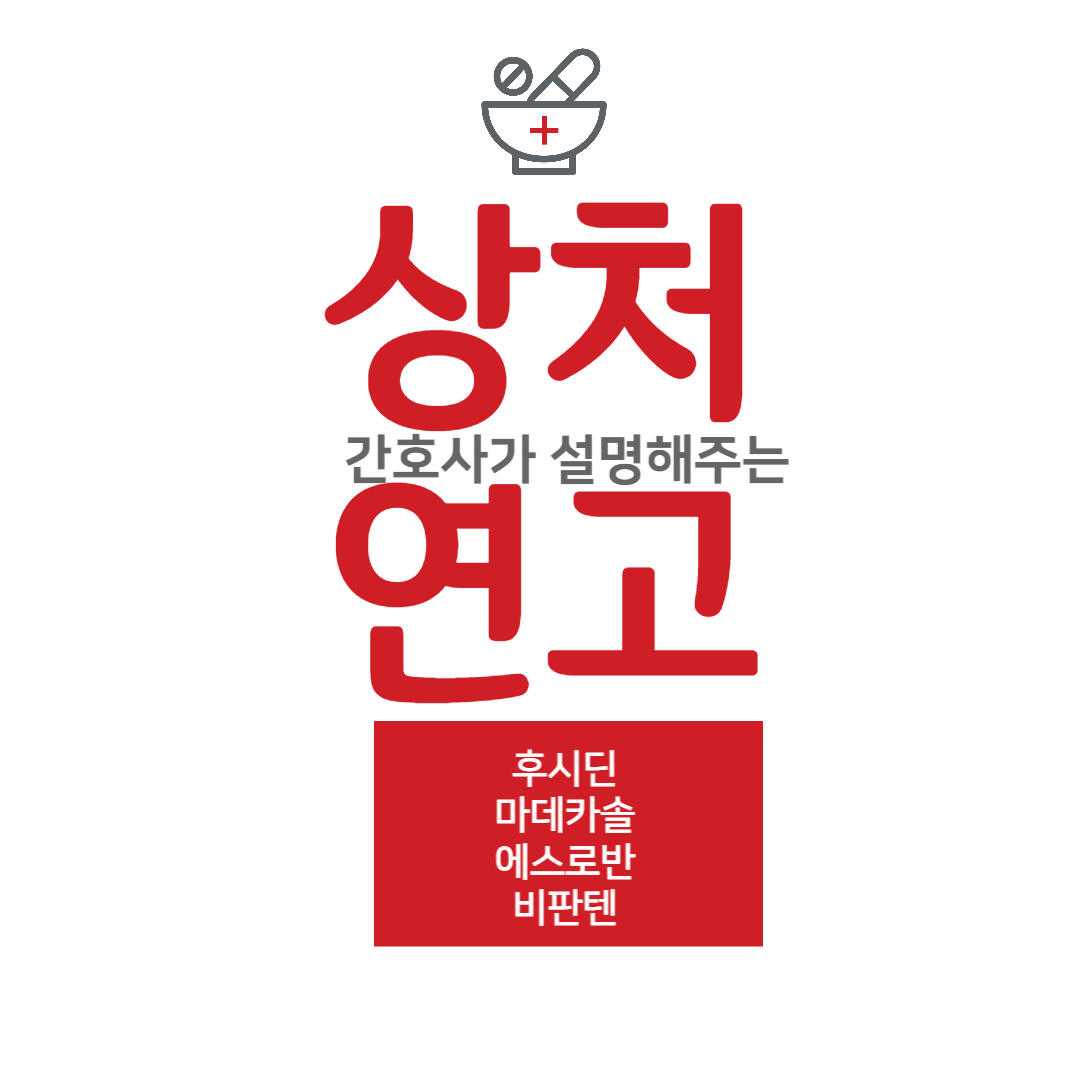 상처-연고-후시딘-마데카솔-에스로반-비판텐