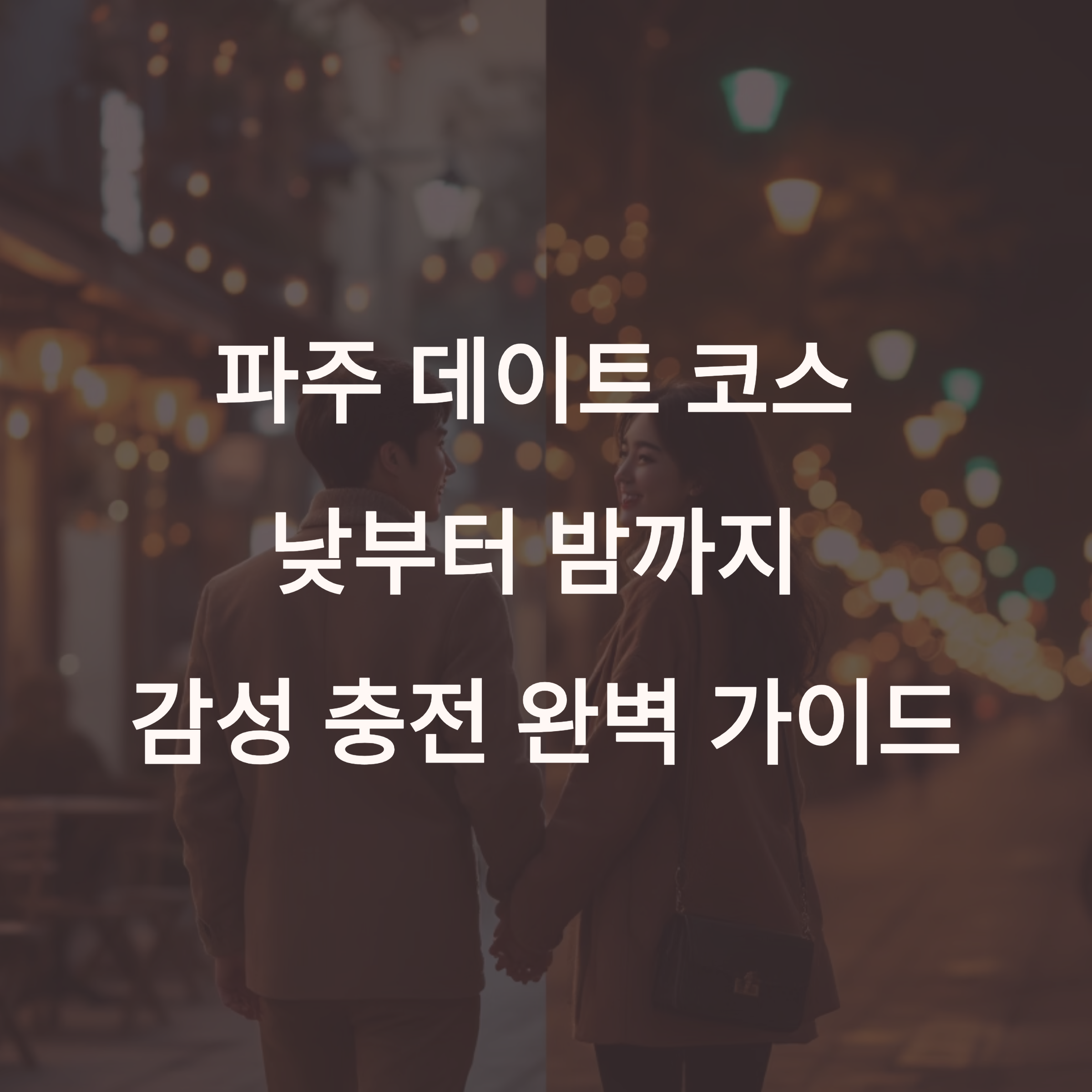파주 데이트 코스, 낮부터 밤까지 즐기는 하루