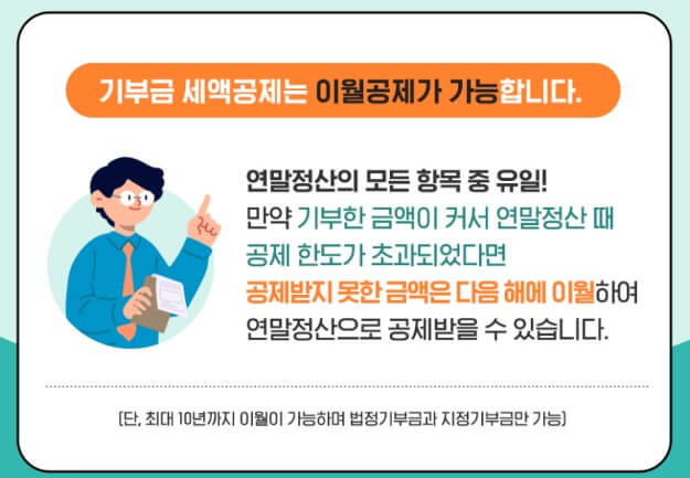 기부금 연말 정산 이월