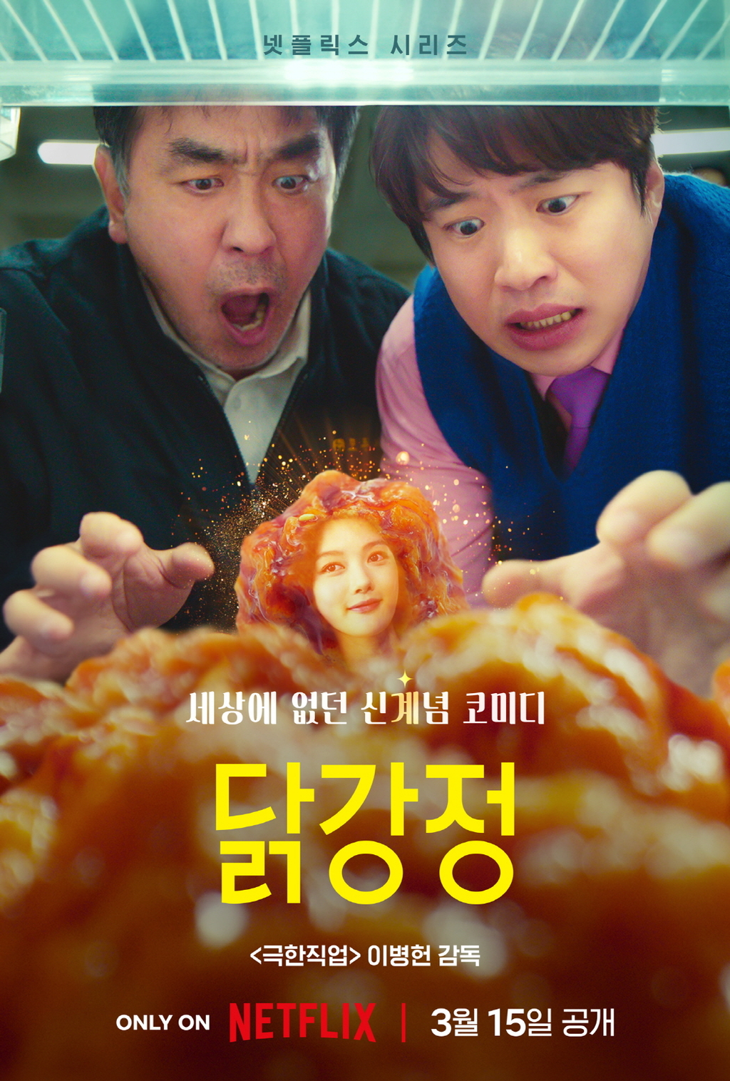 치킨과 함께한 영화배우 류승룡 치킨유니버스