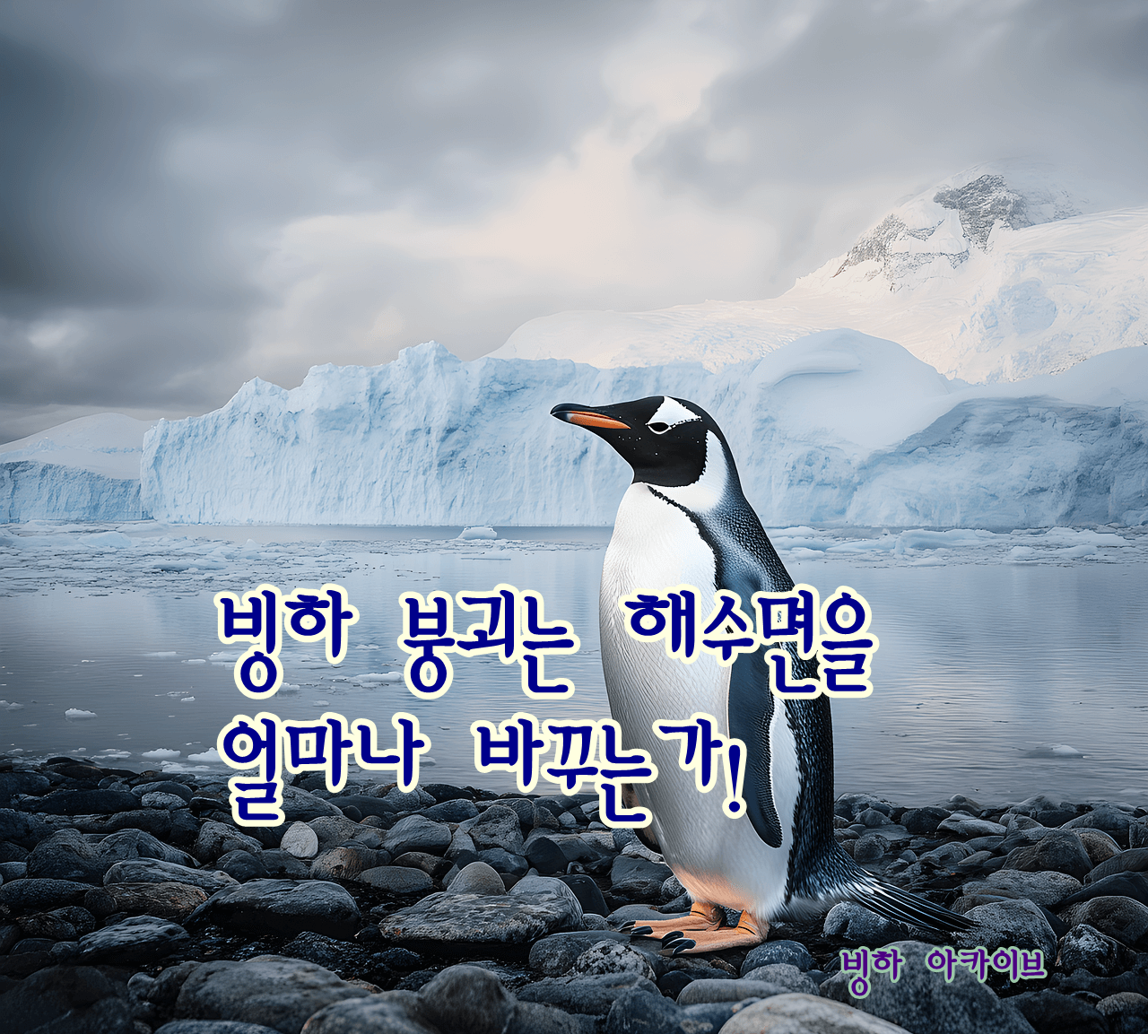 빙하 붕괴는 해수면을 얼마나 바꾸는가!