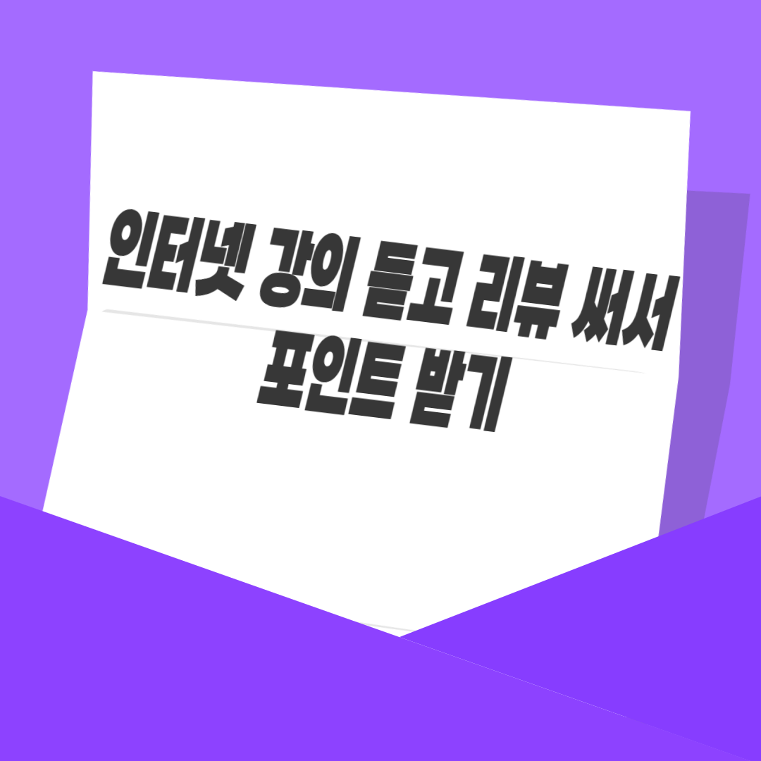 인터넷 강의 듣고 리뷰 써서 포인트 받기