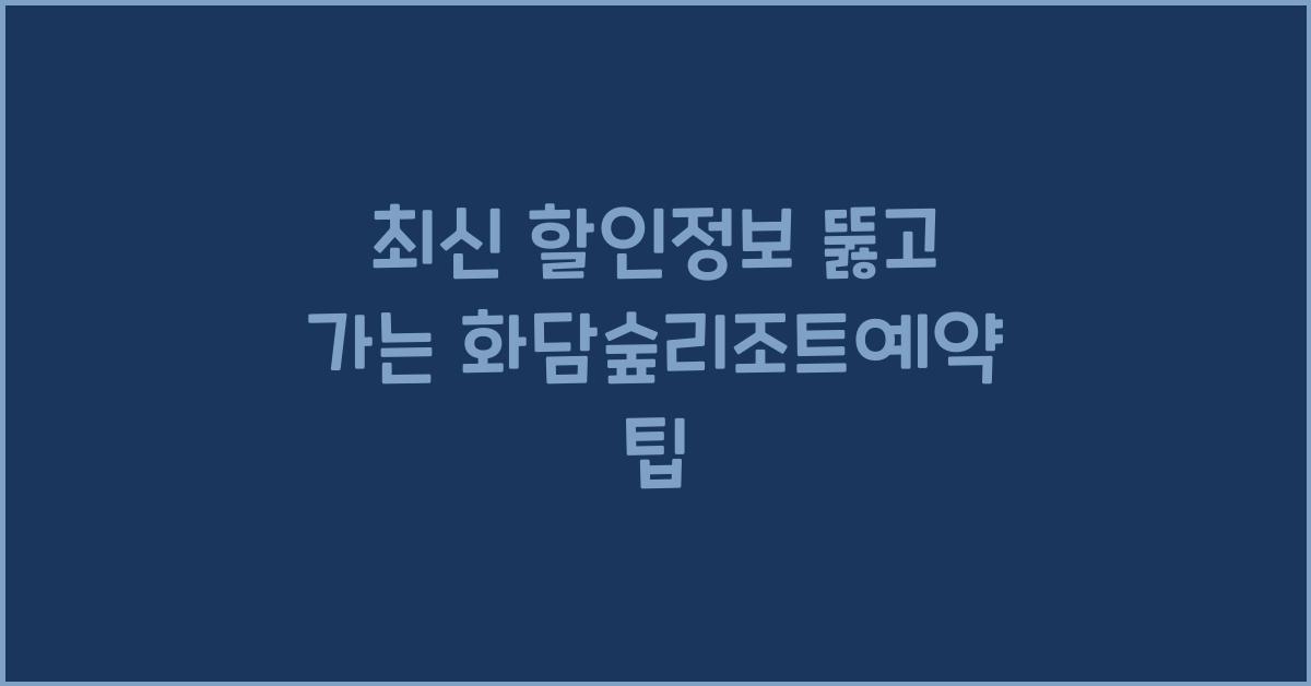화담숲리조트예약