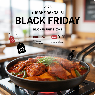 유가네 닭갈비 블랙프라이데이(블프) 이벤트 이미지