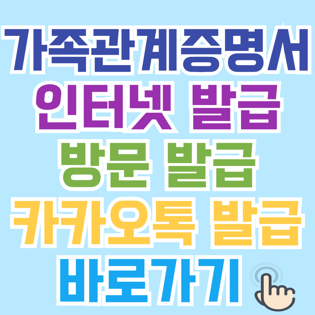 가족관계증명서 인터넷 발급