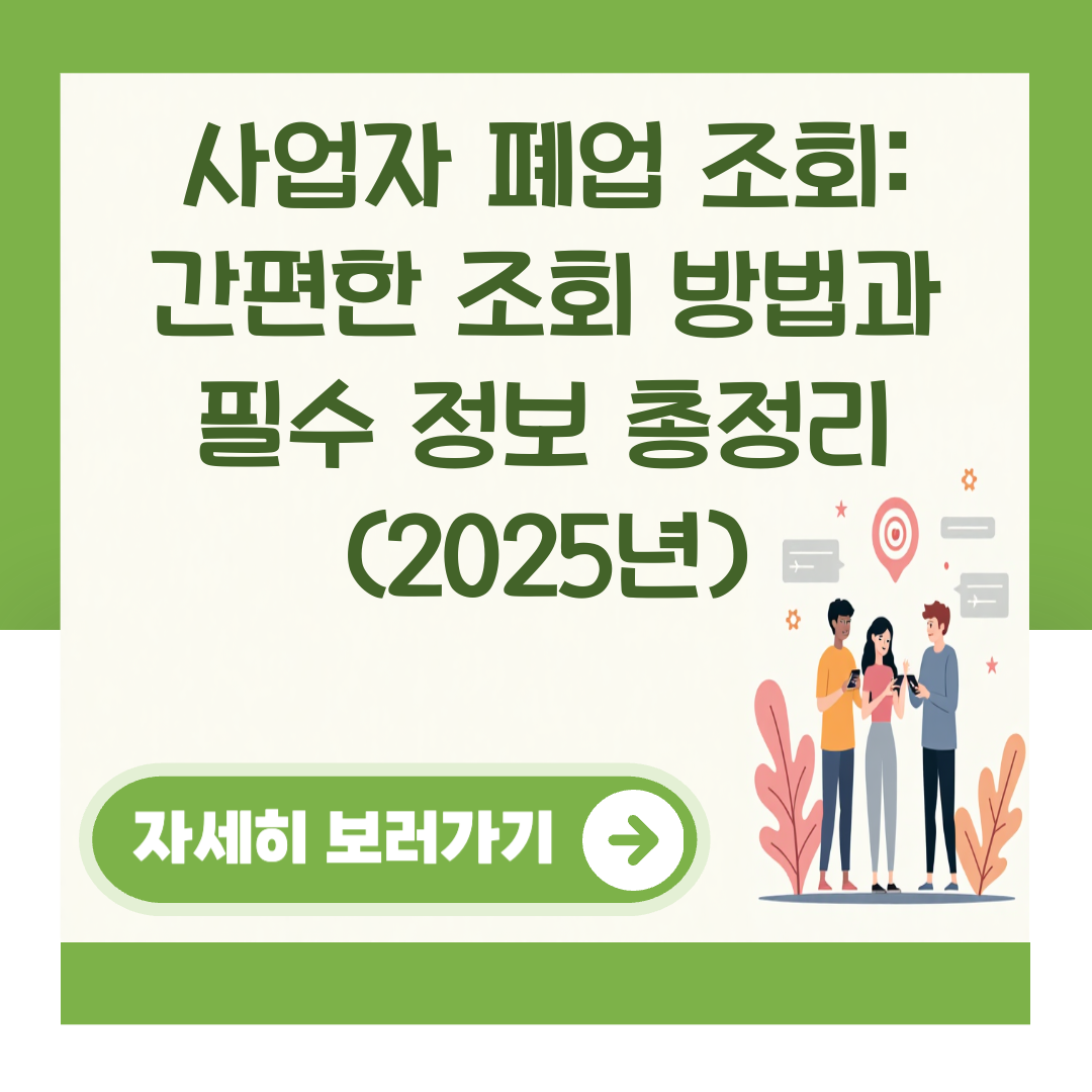 사업자 폐업 조회: 간편한 조회 방법과 필수 정보 총정리 (2025년) 대표 이미지