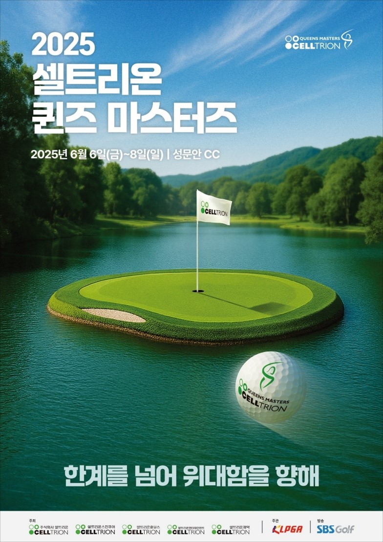 셀트리온 퀸즈 마스터즈