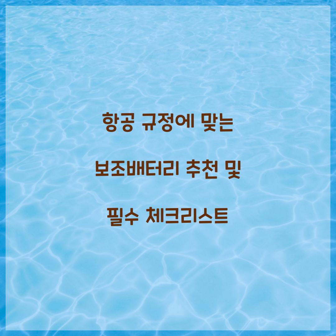 항공 규정에 맞는 보조배터리 추천