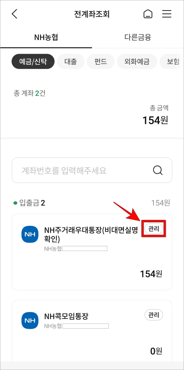 계좌의 '관리' 버튼을 선택