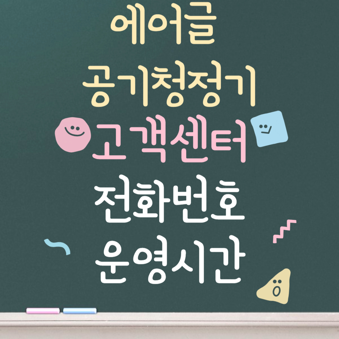 에어글 공기청정기 고객센터ㅣ전화번호ㅣ운영시간 안내