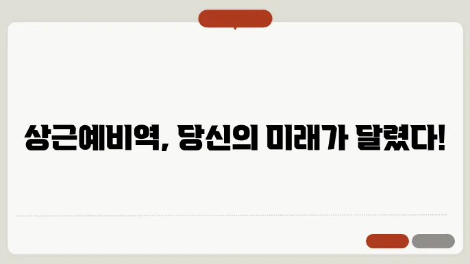 상근예비역 복무기간, 근무지, 훈련기간, 월급