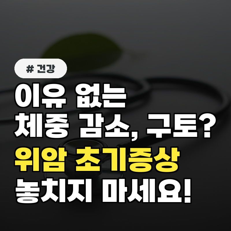 이유 없는 체중 감소와 구토 위암 초기증상 놓치지 않는 법 3가지