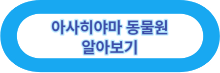 아사히야마 동물원 알아보기